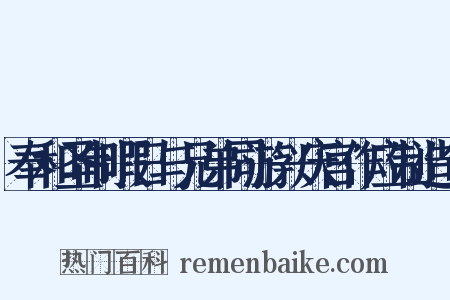 奉和圣制暇日与兄弟同游兴庆宫作应制造句是什么意思的图片